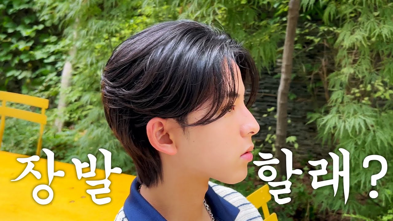 남자 장발 하기 전 주의할 점  #장발