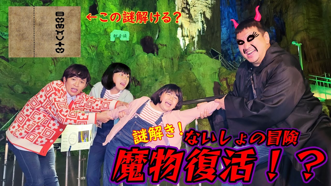 魔物復活！？ないしょの冒険 番外編w　中テレアナのノウパンさんとあぶくま洞謎解きツアー！！@noupan_official himawari-CH
