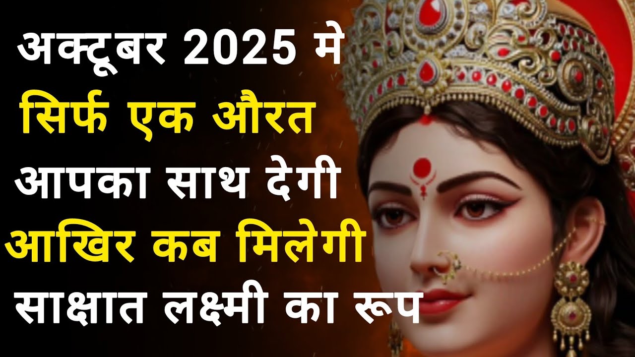 अक्टूबर 2025 में सिर्फ एक औरत आपका साथ देगी आखिर कब मिलेगी 🕉️888 maa durga ka sandesh 888🕉️
