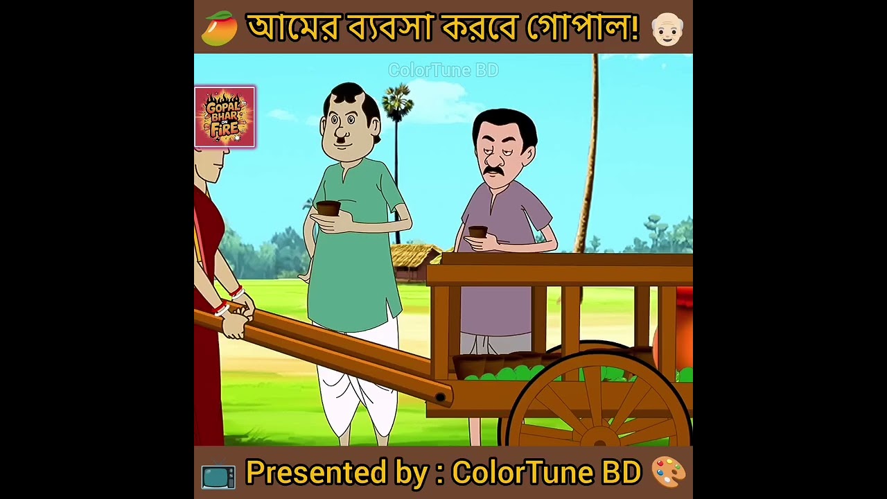 🥭আমের ব্যবসা করবে গোপাল👶