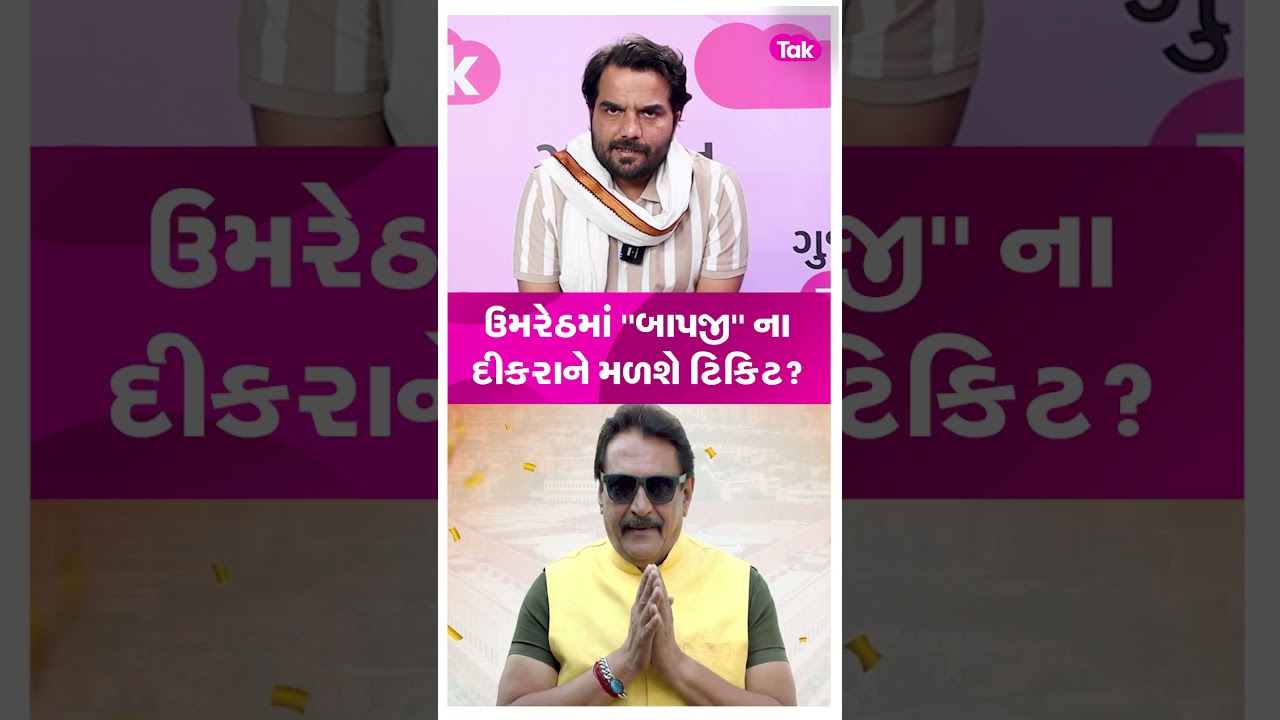 Umreth Vidhan Sabha માં ભાજપ કોને આપશે ટિકિટ?