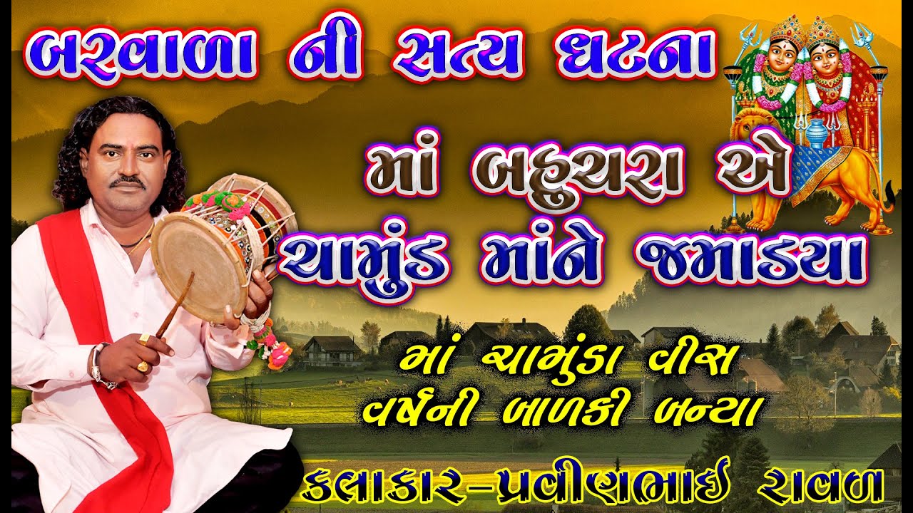 Chamunda maa Ni varta | PRAVINBHAI RAVAL | ચામુંડા માં ની વાર્તા | પ્રવીણભાઇ રાવળ | સત્ય ઘટના