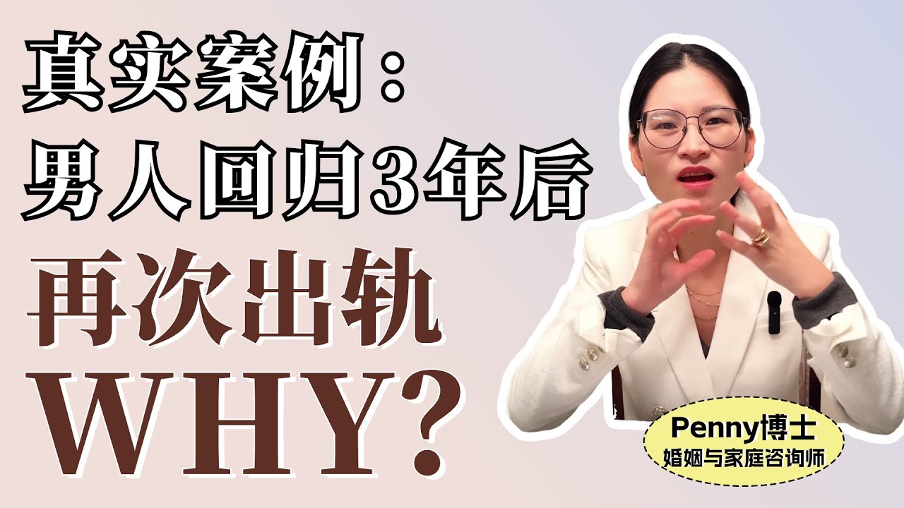 错误的修复：惩罚压抑男人，3年后再次背叛 Real case: Wrong marriage repair, husband cheated again after three years!