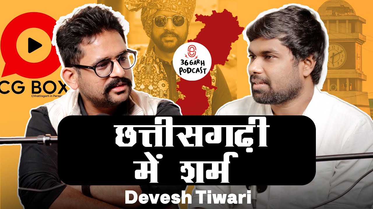 Devesh Tiwari cgbox  छत्तीसगढ़ की बातें | 36garhpodcast Raipur Manish Rathore E2