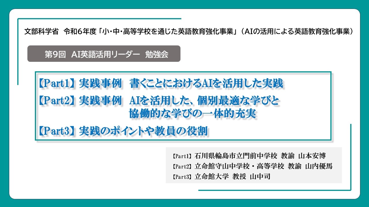 第９回AI英語活用リーダー勉強会　【Part1】 書くことにおけるAIを活用した実践　【Part2】AIを活用した、個別最適な学びと協働的な学びの一体的充実　【Part3】 実践のポイントや教員の役割