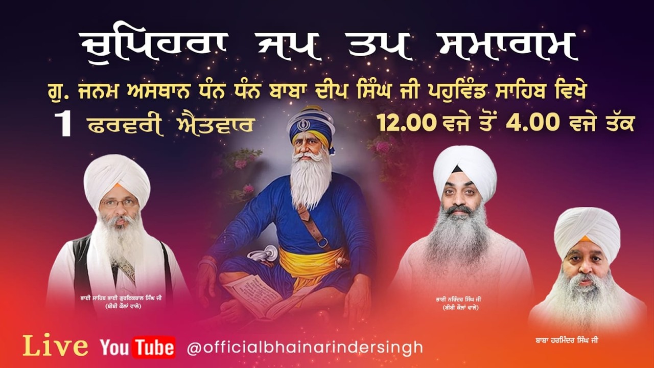 1 FEB 2026 ਵਿਸ਼ੇਸ਼ ਚੁਪਹਿਰਾ ਜਪ ਤਪ ਸਮਾਗਮ ਭਾਈ ਗੁਰਇਕਬਾਲ ਸਿੰਘ ਜੀ ਅਤੇ ਭਾਈ ਨਰਿੰਦਰ ਸਿੰਘ ਜੀ ਅਤੇ ਸਹਿਯੋਗੀ