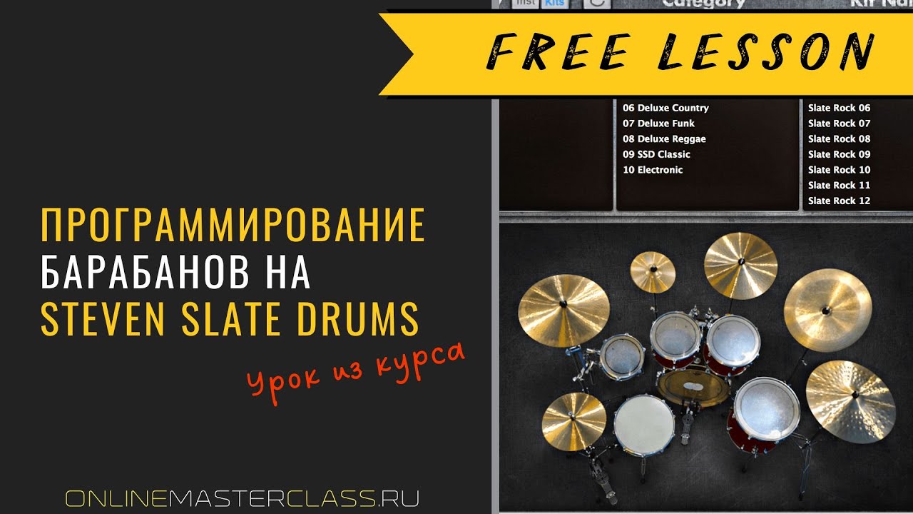 Программирование барабанов на Steven Slate Drums. Урок из курса Данила Михайлова и Романа Стикса.
