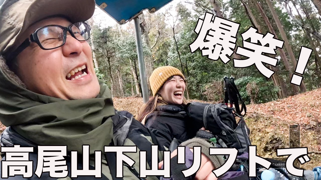 高尾山リフトで下山46歳おじさんと27歳女子バカトークに花を咲かす。