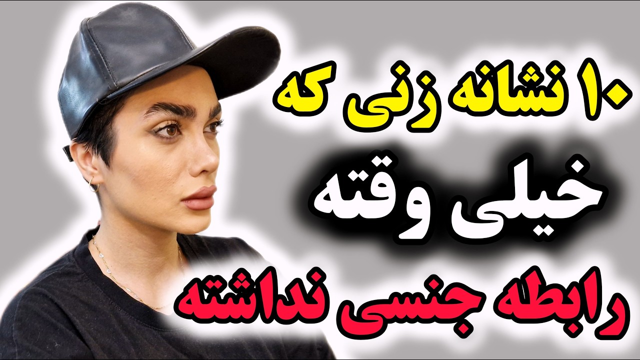 ۱۰ نشانه زنی که مدت زیادی رابطه جنسی نداشته // نشانه های پنهانی خانمی که رابطه جنسی نداره