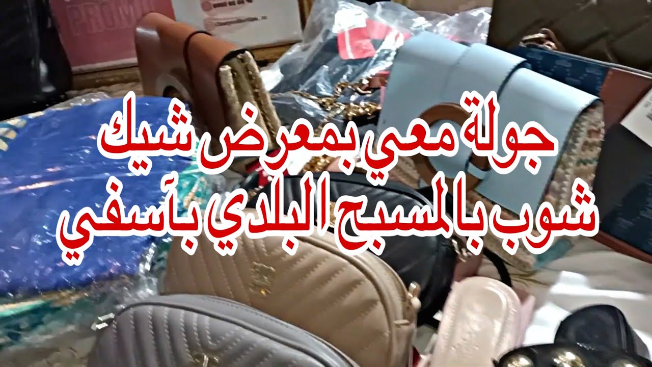 معرض شيك شوب بمدينة اسفي عروض خيالية متنوع بالقرب من محكمة الاستئناف