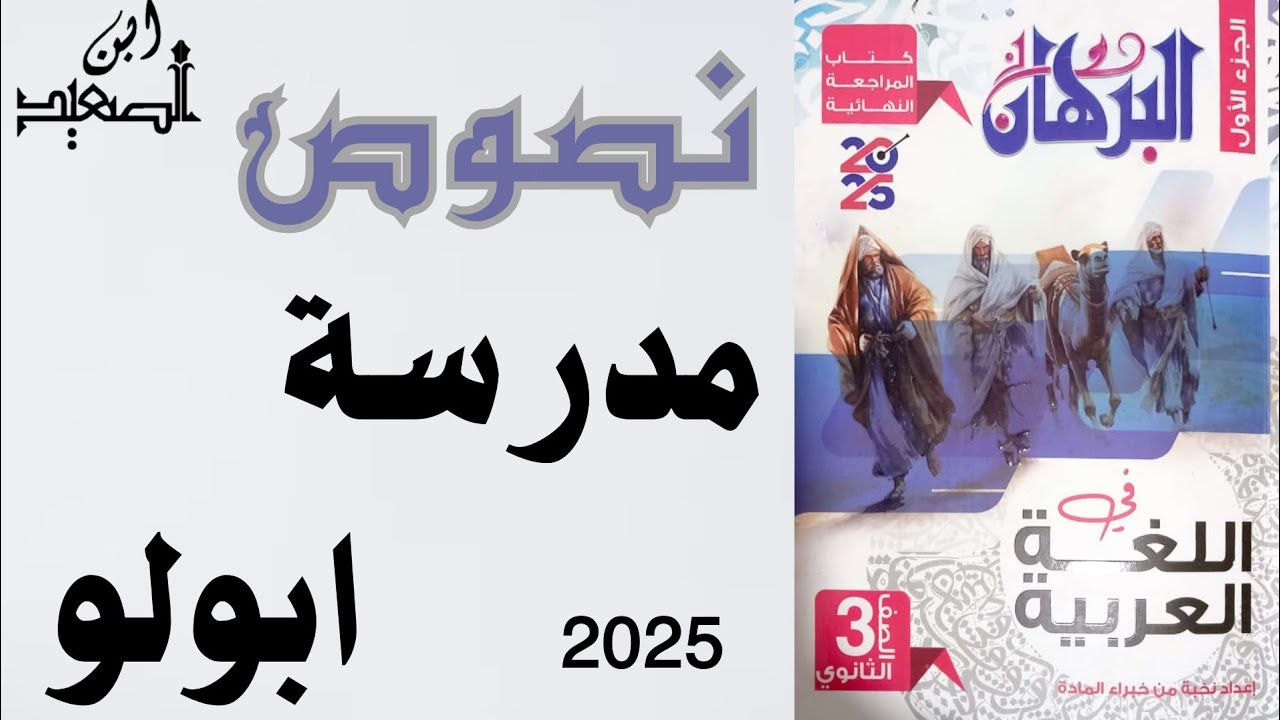 حل نصوص مدرسة أبولو من كتاب البرهان للمراجعة النهائية للصف الثالث الثانوي 2025