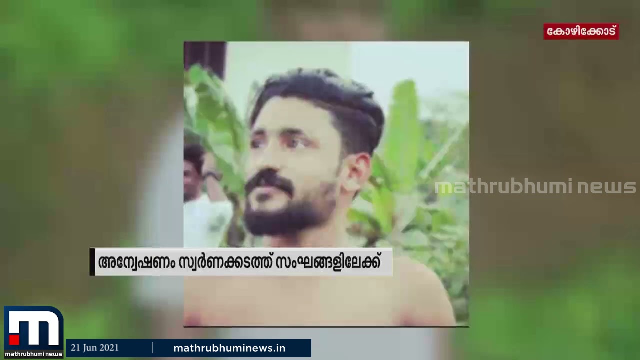 'മരിച്ചത് കള്ളക്കടത്ത് സ്വർണം ലക്ഷ്യസ്ഥാനത്ത് എത്തിക്കാൻ നിയോഗിക്കപ്പെട്ടവർ‍'| Mathrubhumi News