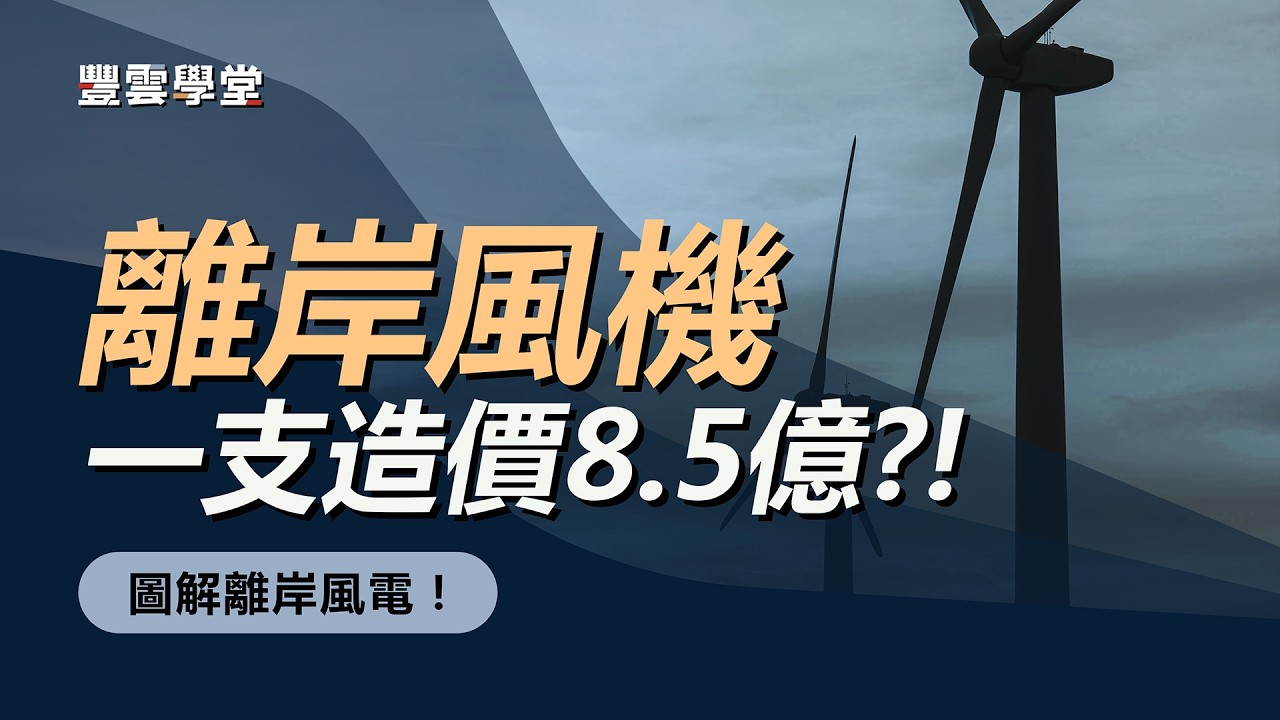 #離岸風電 如何運作？#離岸風電 穩定 #綠能 解決能源危機？重金打造的海洋能源奇蹟！｜離岸風電大解密-EP1：圖解離岸風電