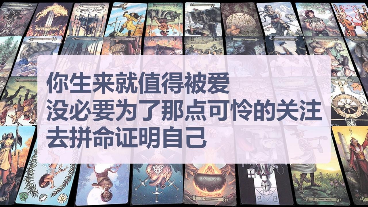 Tarot✨你生来就值得被爱，没必要为了那点可怜的关注去拼命证明自己