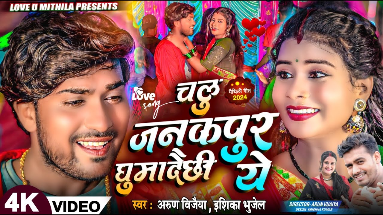 चलु जनकपुर घुमादैछी ये // Arun Vijaiya , Ishika Bhujel New Maithili Song 2024 //