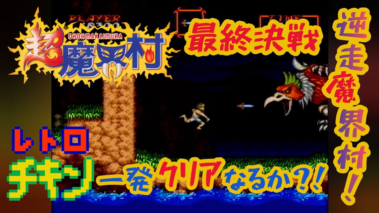 【ラスト】超魔界村を逆走したら1面ぐらい余裕なんじゃね？ 実機検証プレイ！ ＃8