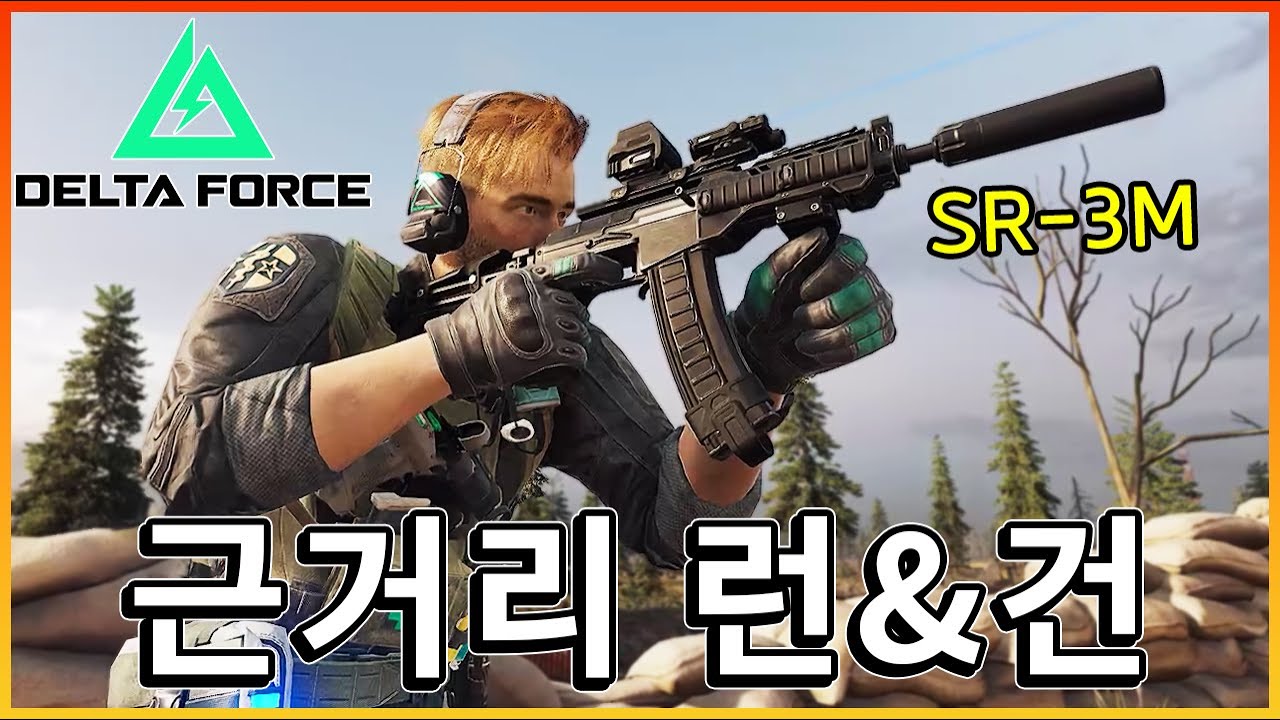 델타포스 런&건 SMG 하나만 고르면? 당연히 SR-3M  [ 델타포스 ]