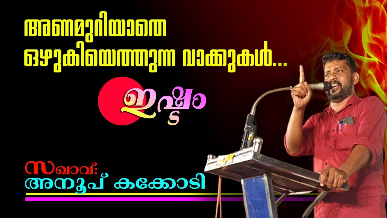 Wow... തിരമാല പോലെ വാക്കുകൾ.. സ: അനൂപ് കക്കോടി Musthafa Kaimalassery ALL IN ONE