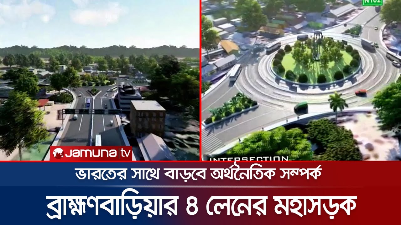 ভারতের সাথে ব্যবসায় নতুন সম্ভাবনার দুয়ার হবে ব্রাহ্মণবাড়িয়া | Brahmanbaria | 4 Lane Highway