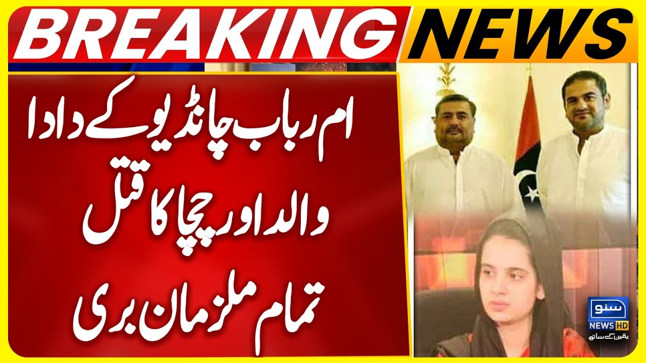 Umme Rubab Chandio Family Case Verdict: All Accused Acquitted in High-Profile Murd*r Case