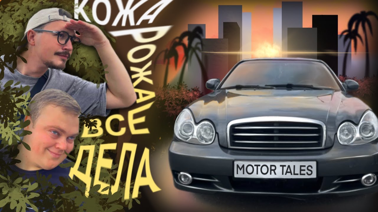 КОМФОРТ ПО-КОРЕЙСКИ! / ЧЕСТНЫЙ ОБЗОР HYUNDAI SONATA