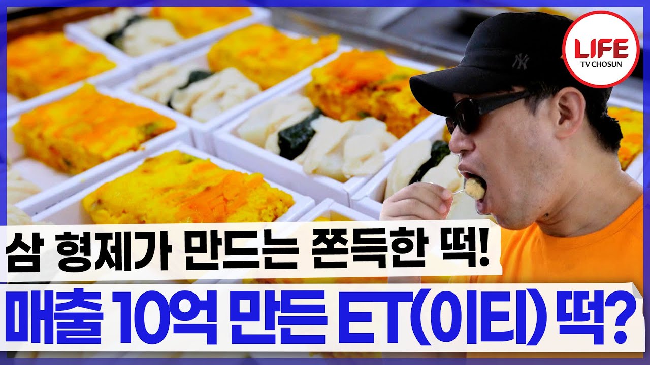 이름도 모양도 못생긴 효자 떡 그 맛이 궁금하다! (TV CHOSUN 170818 방송)