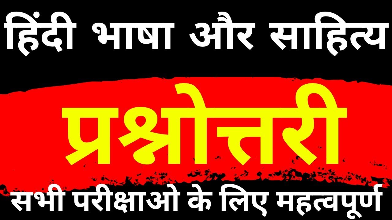 हिंदी भाषा और साहित्य प्रश्नोत्तरी | Hindi bhasha or Sahitya | hindi sahitya  important ques answer