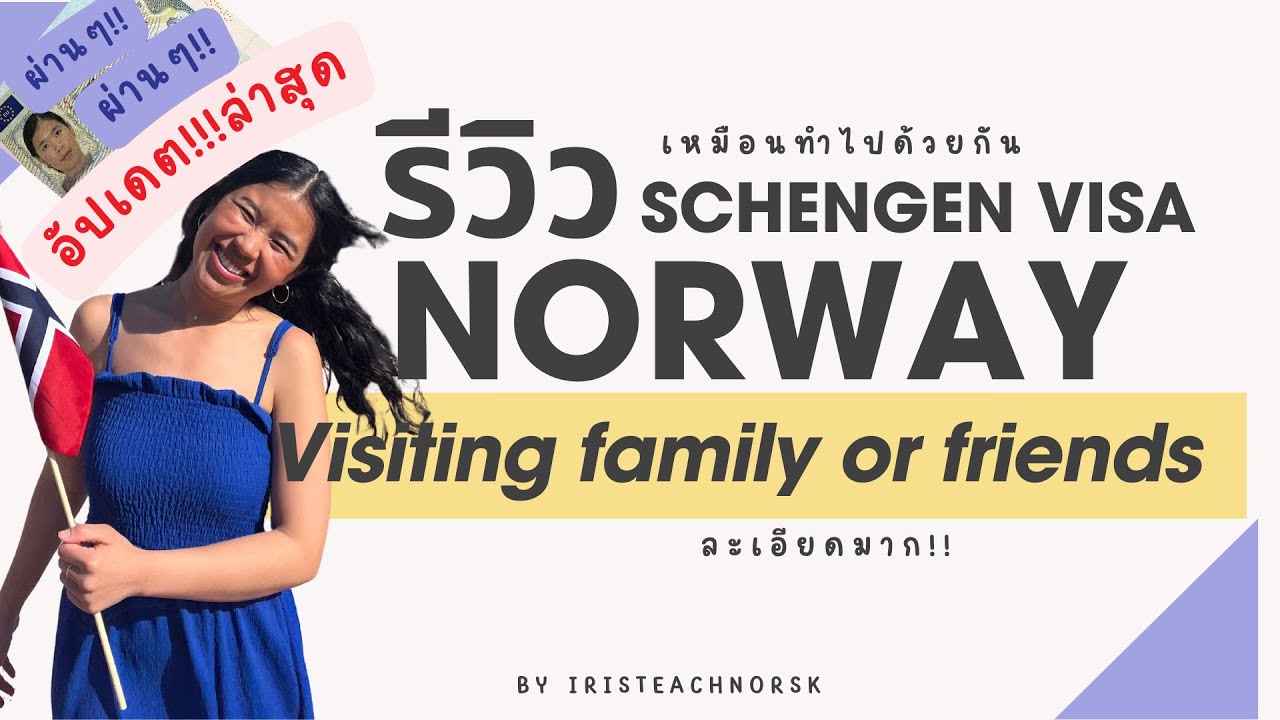 ขอวีซ่าเชงเก้น นอร์เวย์ Norway อย่างไรให้ผ่าน วิซ่าเยี่ยมเยือนล่าสุด