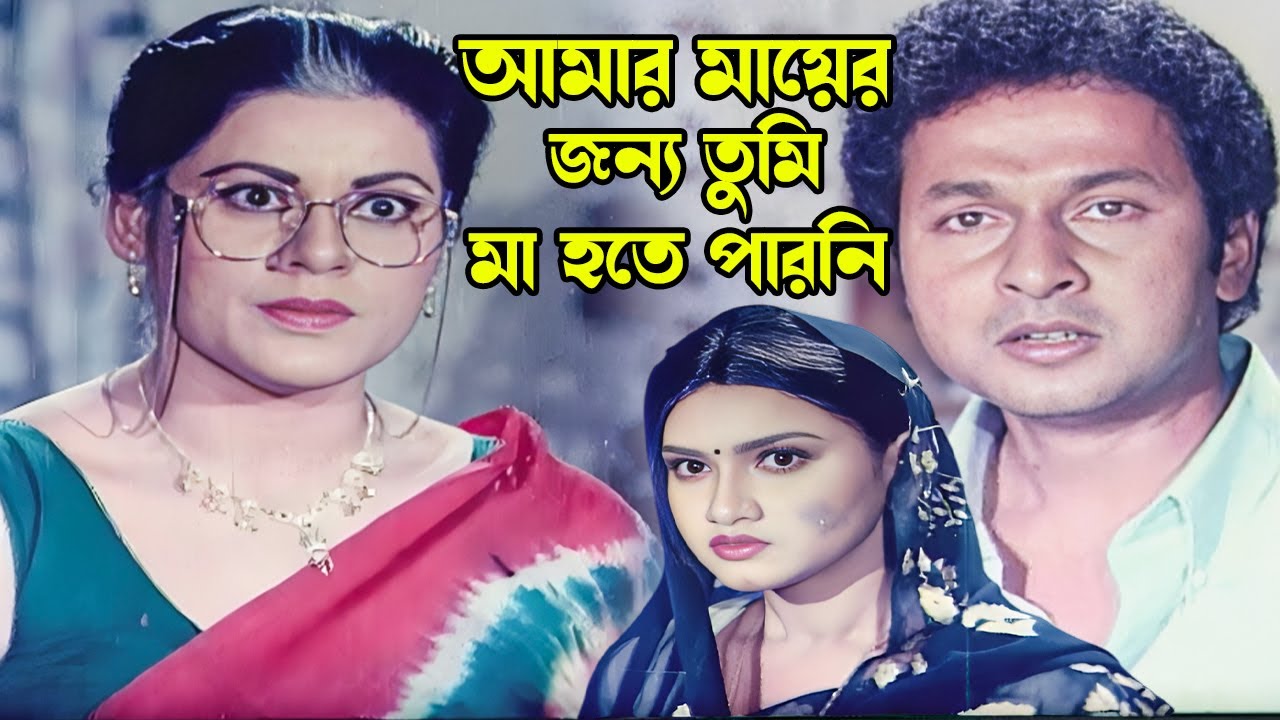 আমার মায়ের জন্য তুমি মা হতে পারনি | Bangla Movie Scene | Bapparaj | Antora | Sabiha | Dulari