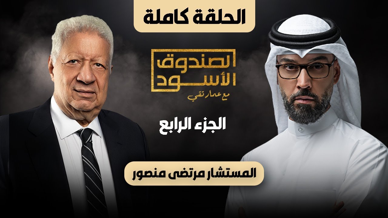 الصندوق الأسود: مرتضى منصور (ج4 كامل)