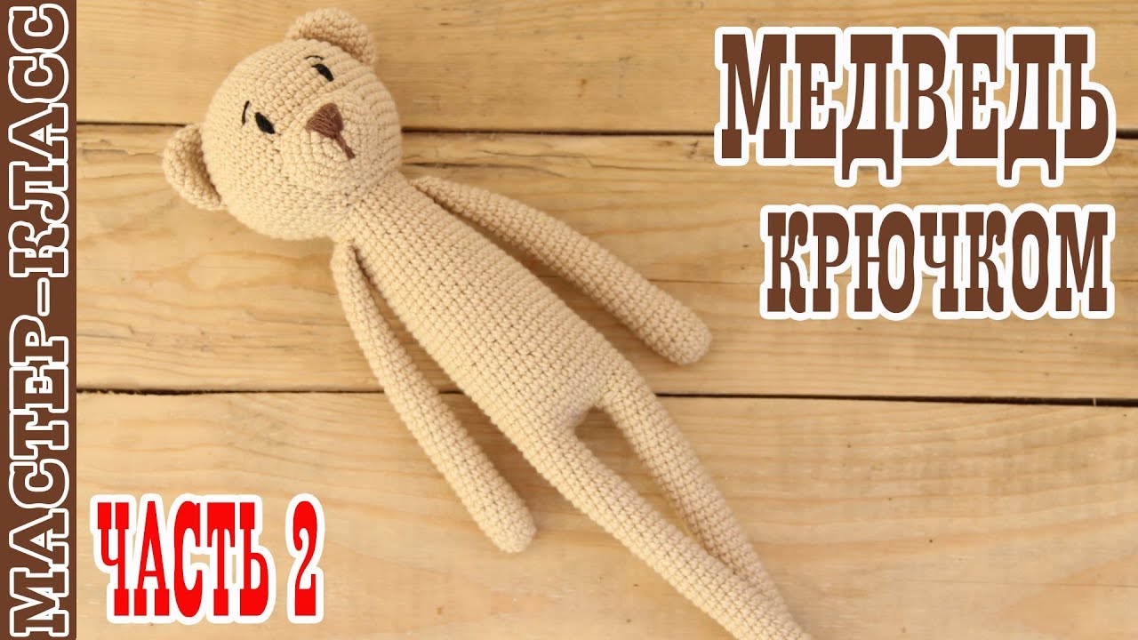Игрушка Медведь амигуруми / Длинноногий Медвежонок / Мишка Для малыша Мастер класс Часть 2