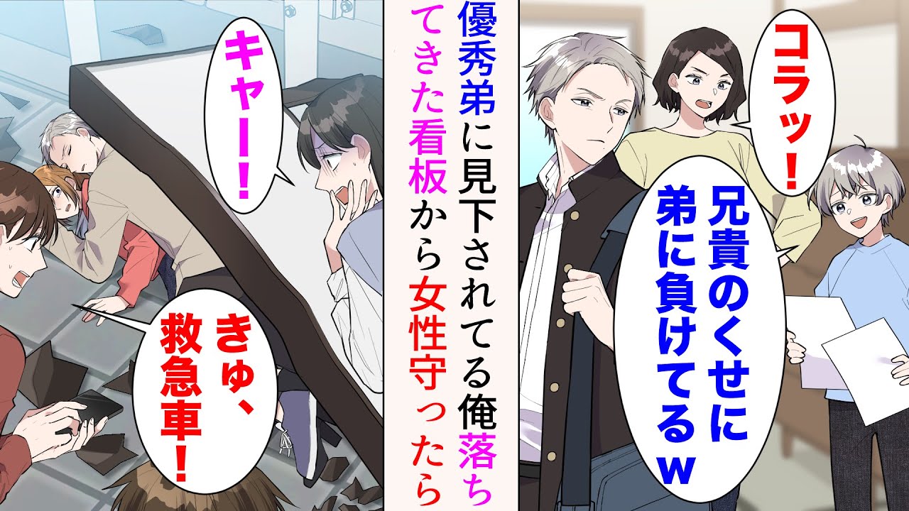 【漫画】幼い頃から優秀な弟に見下されてきた俺。ある日、弟に無視されながら買い物に行くと、上から看板が落ちてきた「逃げて！」→咄嗟に近くにいた女の子を助けたら【マンガ動画】