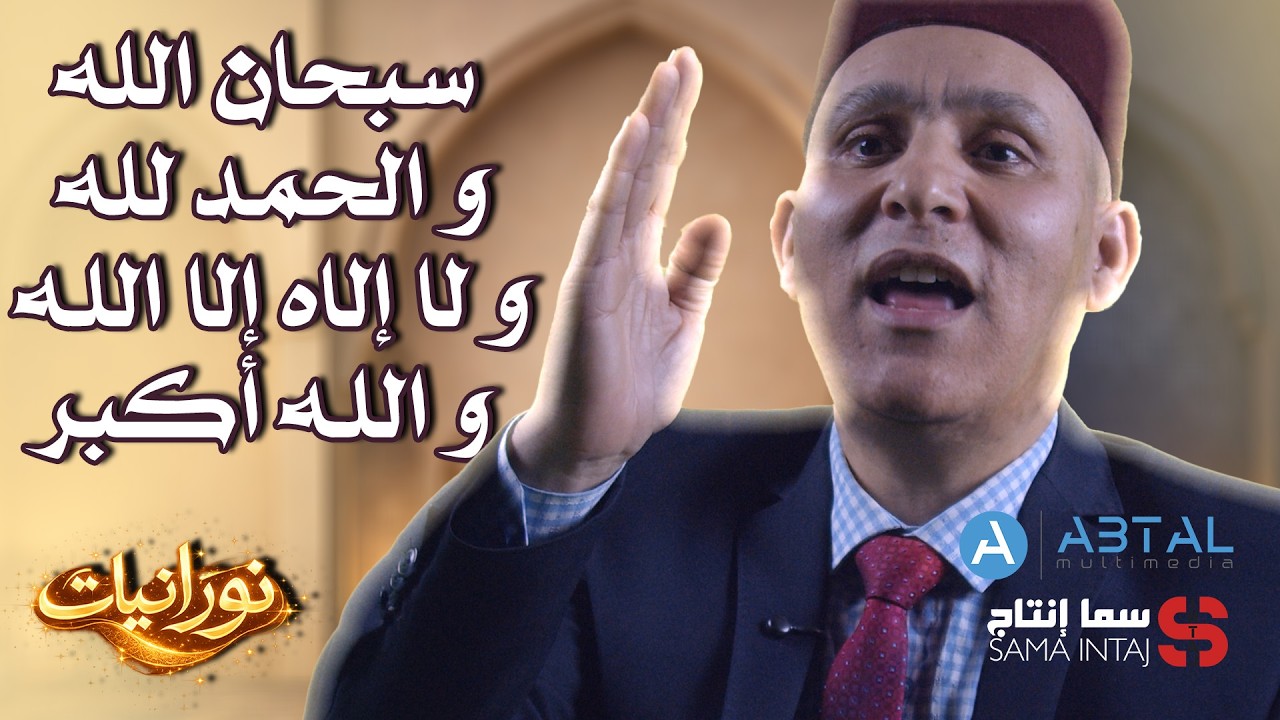 برنامج نورانيات/ الحلقة الثالثة : نور سبحان الله و الحمد لله و لا إلاه إلا الله و الله أكبر