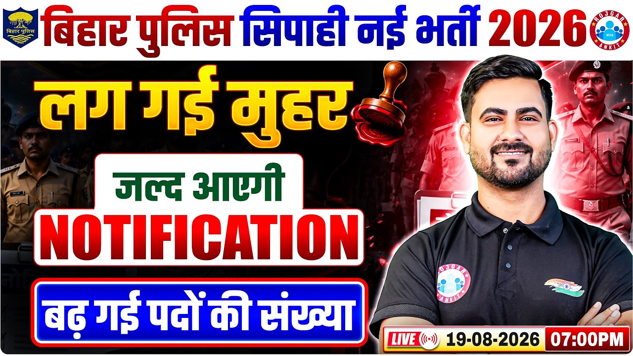 Bihar Police New Vacancy 2026 बढ़ गई पदों की संख्या? | Bihar Police Constable 2026 Notification