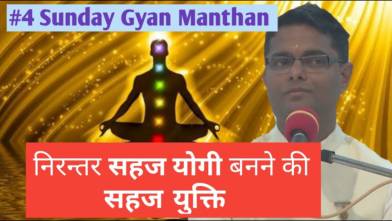 निरन्तर सहज योगी बनने की सहज युक्ति | #4 Sunday Gyan Manthan | BK Sachin | Latest Murli Class