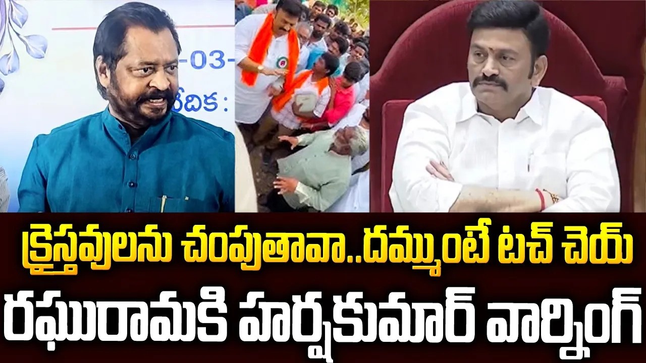 ఏం పిచ్చిపిచ్చిగా ఉందా🔥🔥రఘురామపై రెచ్చిపోయిన హర్ష కుమార్ #gvharshakumar Warning #raghuramaraju | SM