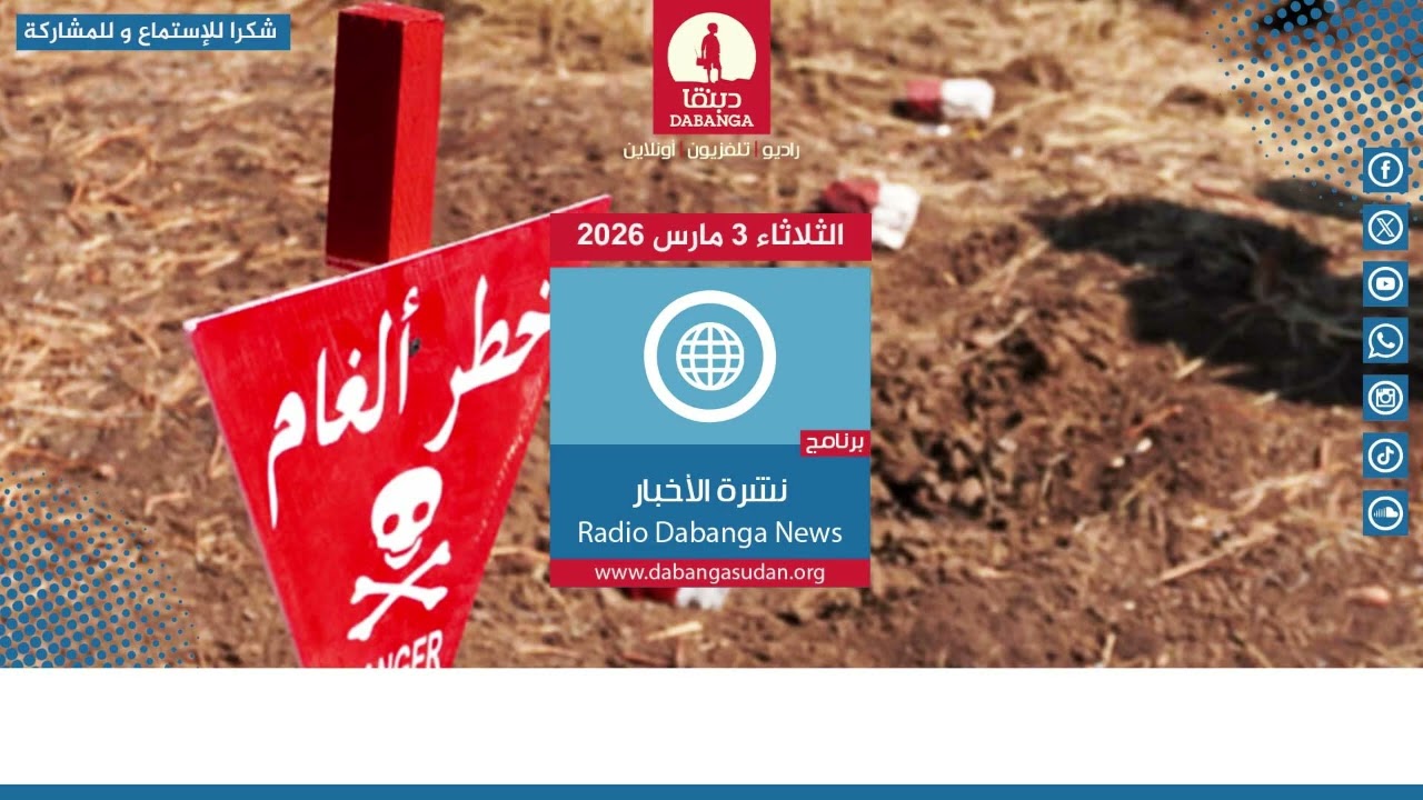 نشرة الاخبار من راديو دبنقا ليوم الثلاثاء الموافق 3 مارس 2026م #السودان #راديو_دبنقا