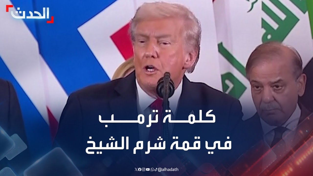 كلمة للرئيس الأميركي في قمة شرم الشيخ