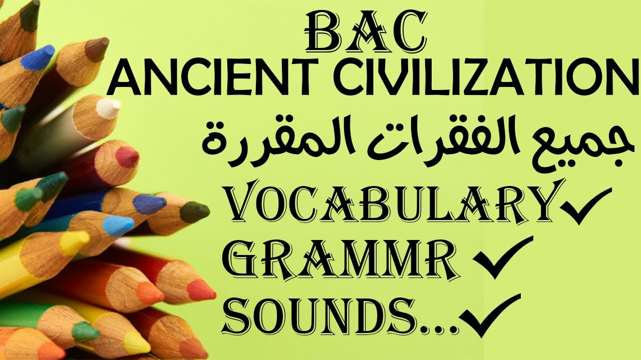 اكبر ملخص للوحدة الاولى ancient civilizations