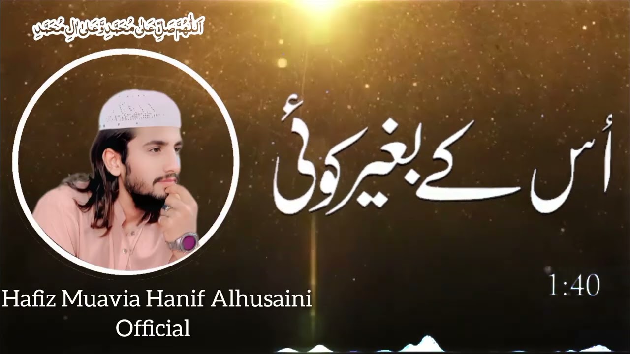 اللہ کے بغیر کوئی بگڑی بناتا نہیںAllah k bagiar koie bagri bnata nhi حافظ معاویہ حنیف الحسینی 