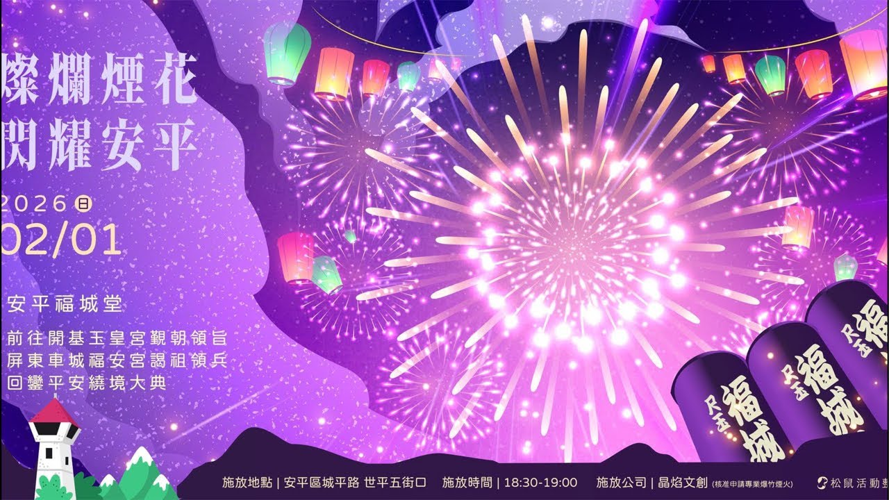 2026/2/1 (日)台南安平福城堂福德正神 前往 開基玉皇宮覲朝領旨 屏東車城福安宮謁祖領兵回鑾平安遶境大典入壇安座圓滿 立柱風火輪百萬高空煙火秀