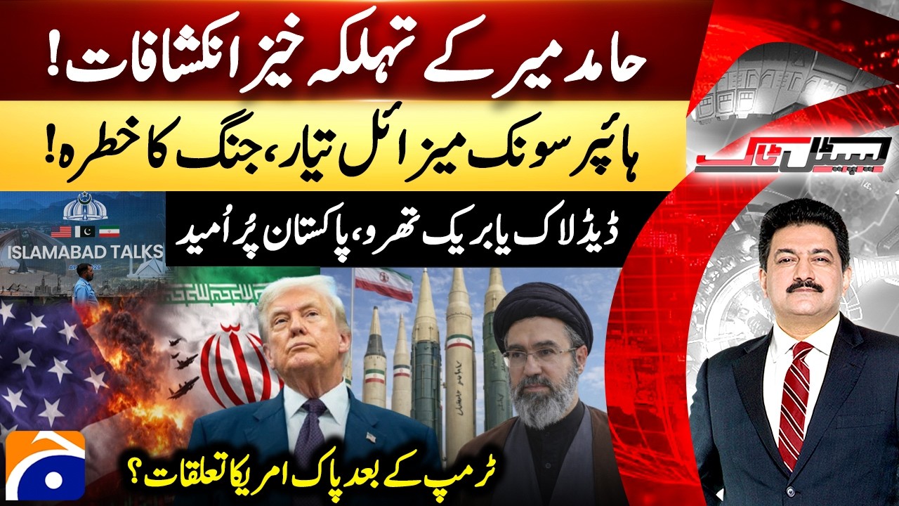 U.S.-IRAN WAR? &ndash; Hypersonic Missile Ready... &ndash; Deadlock or breakthrough &ndash; Hamid Mir &ndash; Capital Talk​