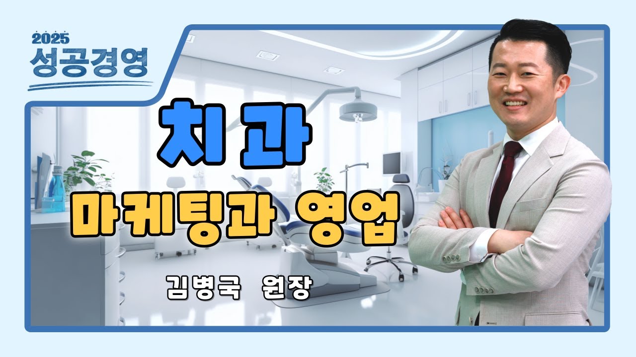 [마케팅] 치과 마케팅과 영업