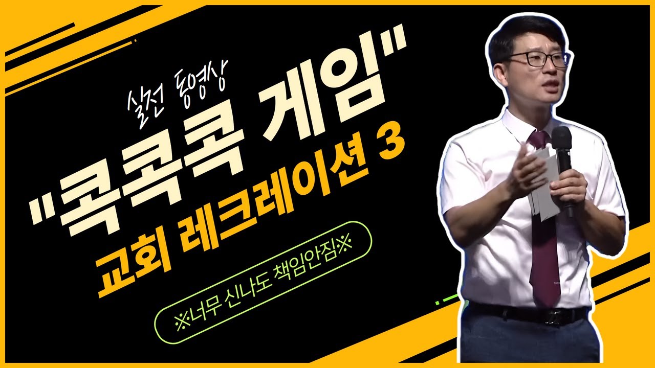 [교회 레크레이션 3] 기독교 레크레이션  스팟게임 