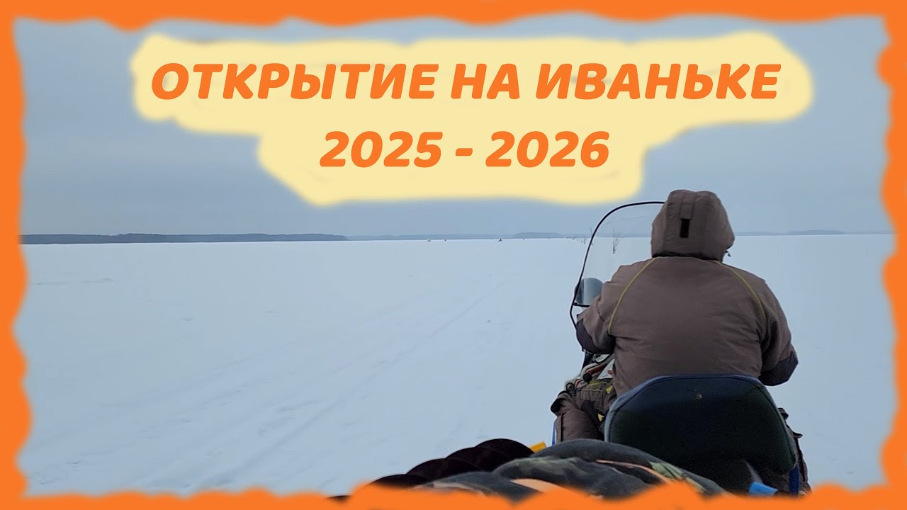 ОТКРЫТИЕ СЕЗОНА 2025-2026 | Ловим зимнего ЛЕЩА!