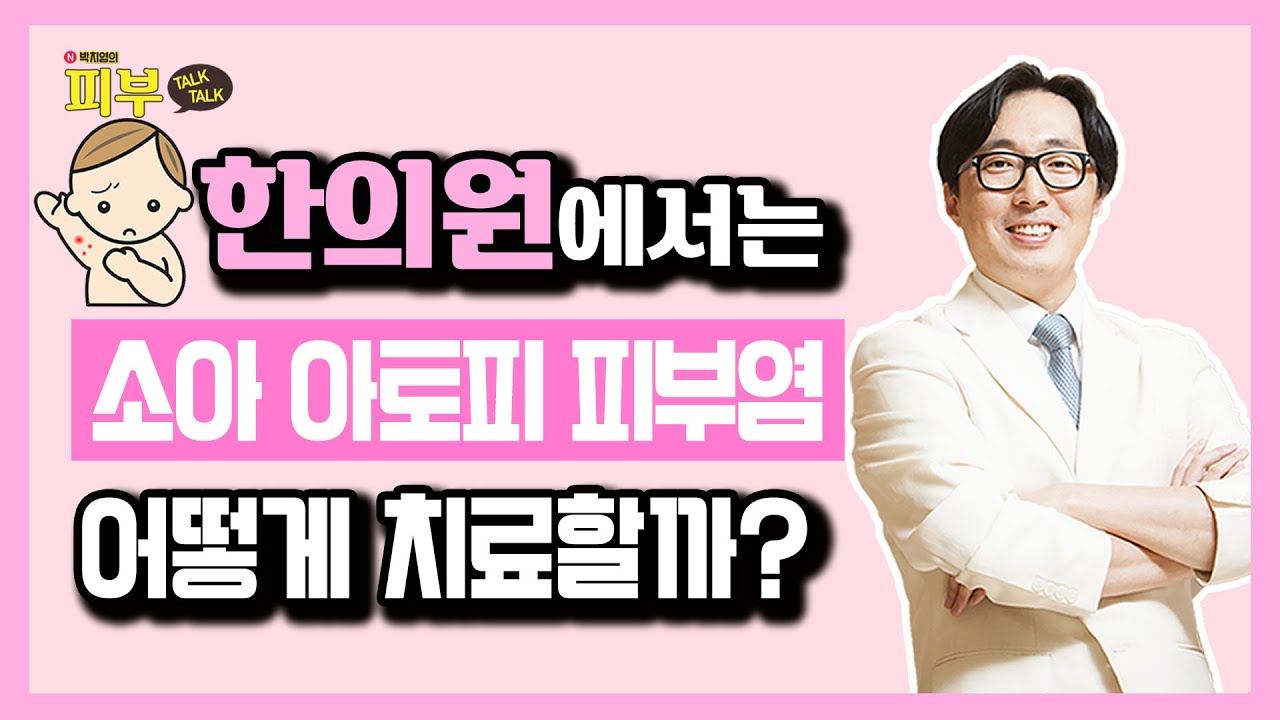 아이들도 아프지 않게 받을 수 있는 한의원 아토피 치료 - 박치영의 피부 톡톡 #60 소아아토피