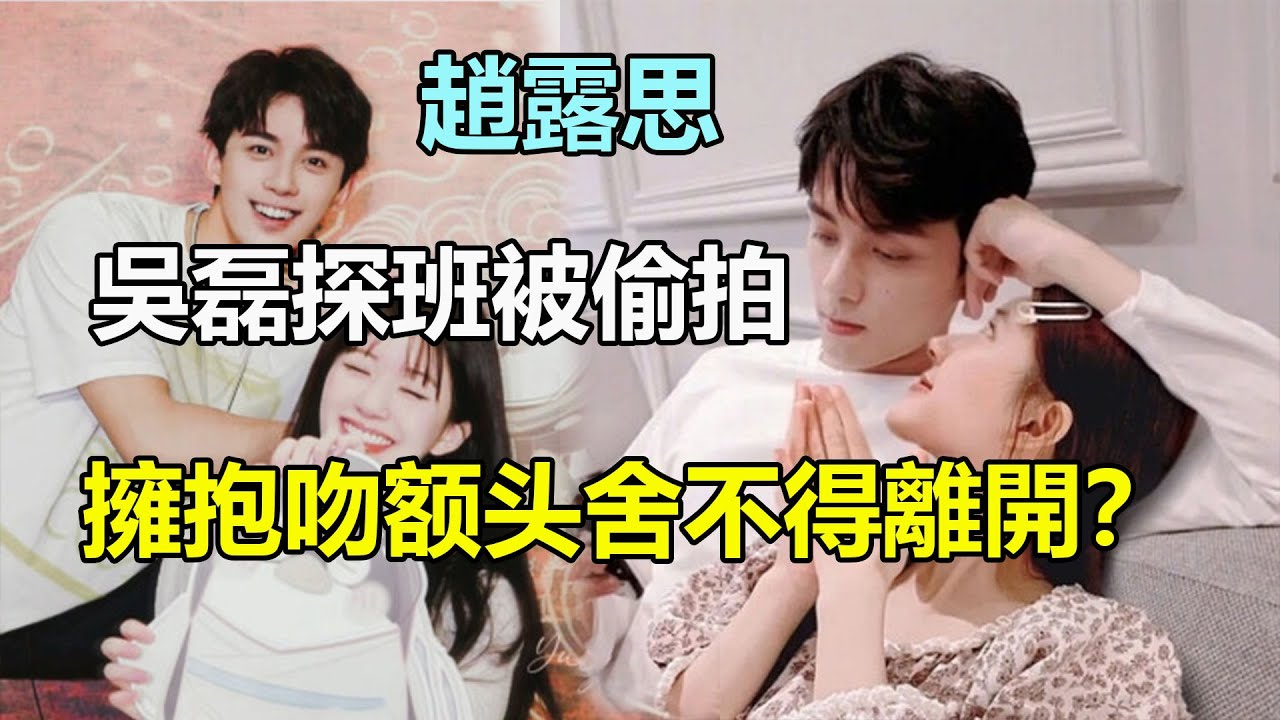 趙露思新劇吳磊探班被拍？吳磊環抱趙露思離開前低頭舌吻，甜蜜戀愛八大石錘，你倆趕緊官宣吧！#吳磊 #趙露思
