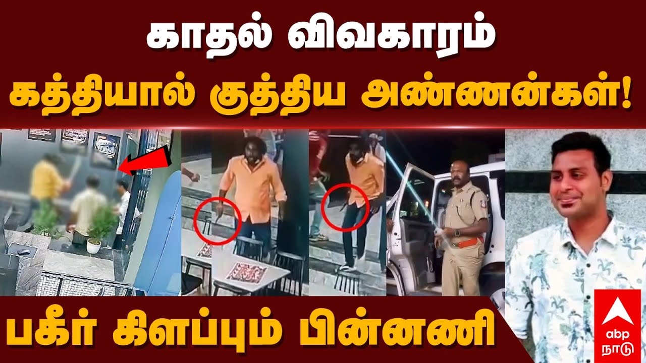 Dharmapuri Murder | காதல் விவகாரம்..கத்தியால் குத்திய அண்ணன்கள்.. பகீர் கிளப்பும் பின்னணி