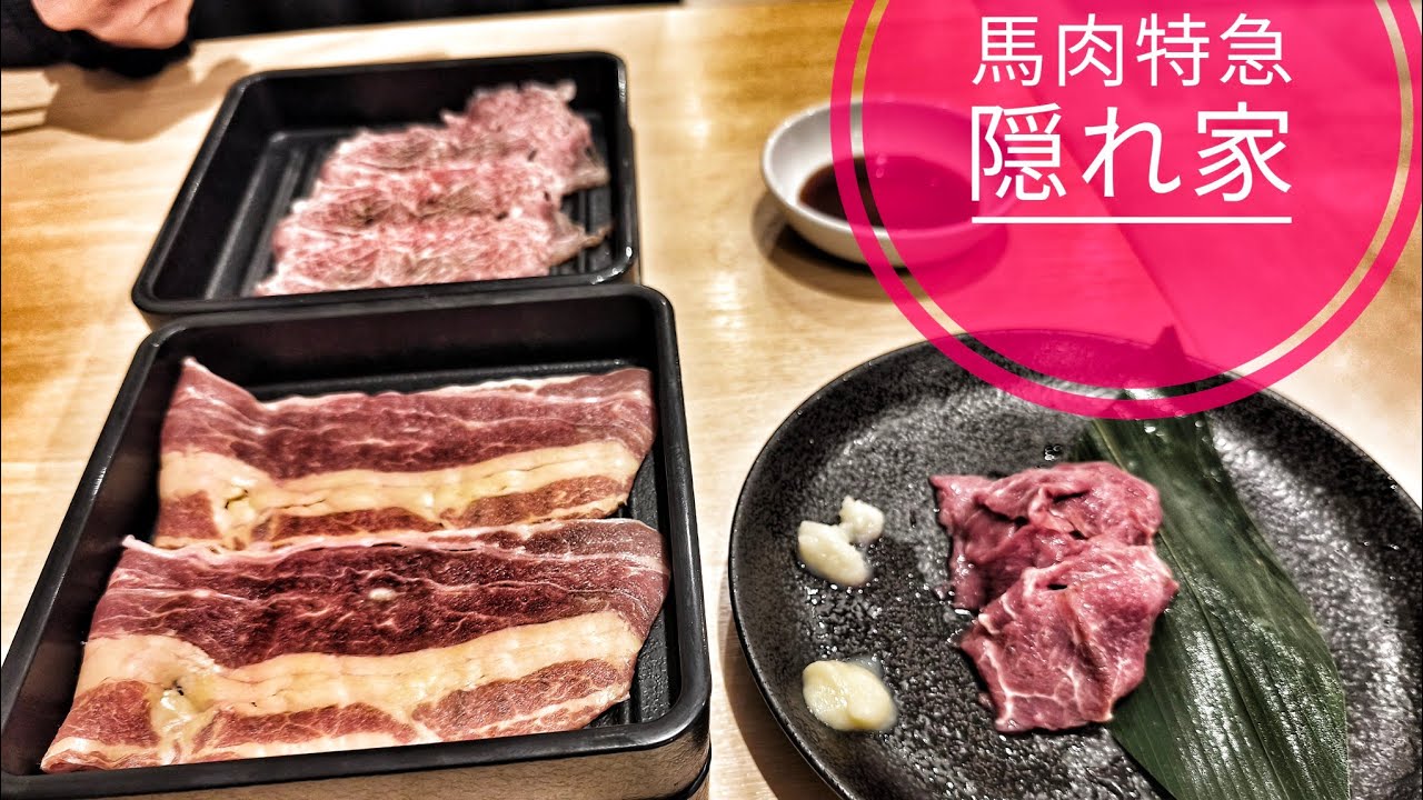 【外食】群馬県 藤岡市「馬肉特急 隠れ家」馬肉しゃぶしゃぶ食べ放題