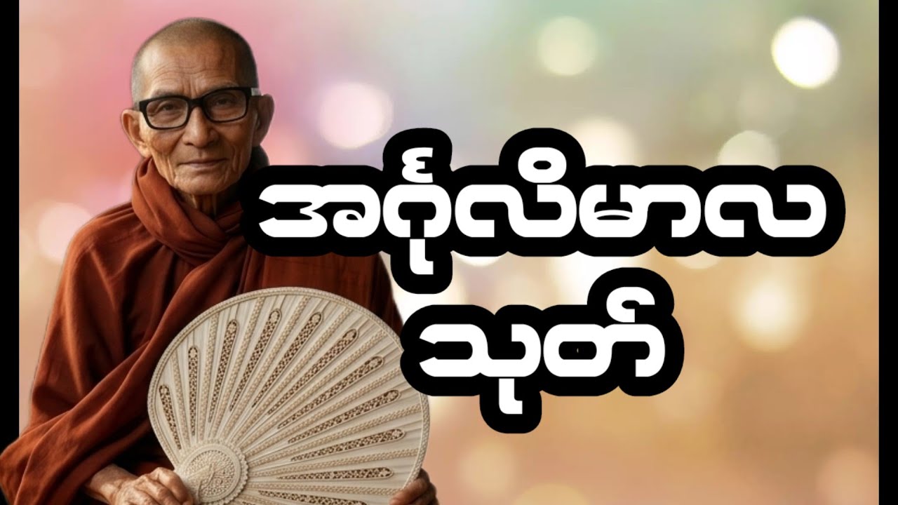 အင်္ဂုလိမာလသုတ်(၁၀၈)ခေါက်